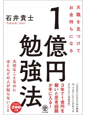 cover image of 天職を見つけてお金持ちになる 1億円勉強法